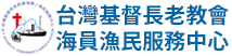 台灣基督長老教會海員漁民服務中心-社團法人台灣國際海員漁民權益保護協會