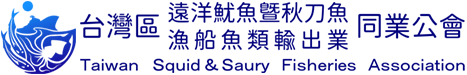 台灣區遠洋魷魚暨秋刀魚漁船魚類輸出業同業公會 TTaiwan Squid and Saury Fisheries Association