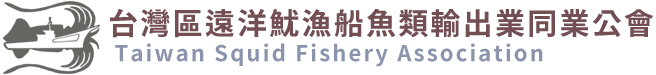 台灣區遠洋魷漁船魚類輸出業同業公會 Taiwan Squid Fishery Association