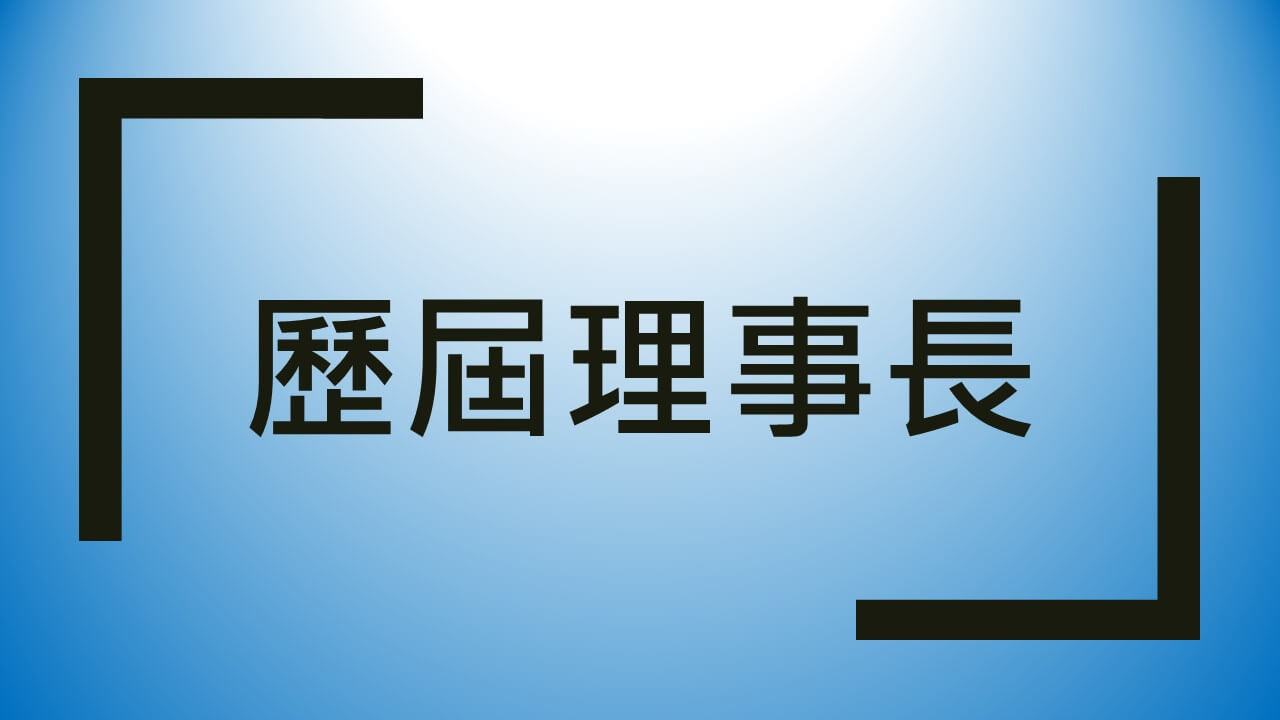 歷屆理事長