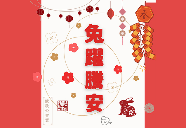 魷秋公會2023年「兔躍騰安」－祝大家新年快樂！