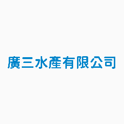 廣三水產有限公司